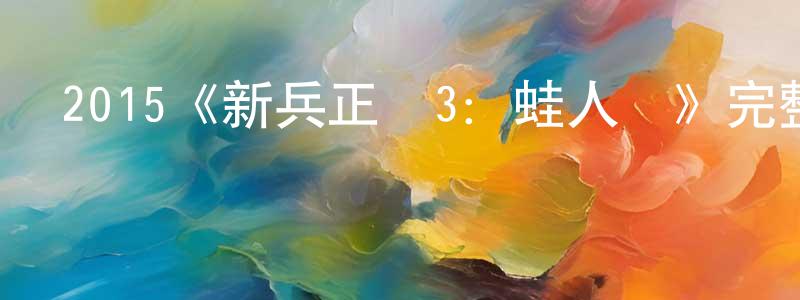 陳俊伶發布2015《新兵正傳3：蛙人傳》完整版電影/在線觀看/百度云-美劇天堂